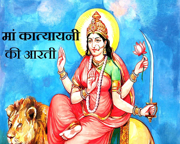 Katyayani Mata Ki Aarti - lyrics In English & Hindi